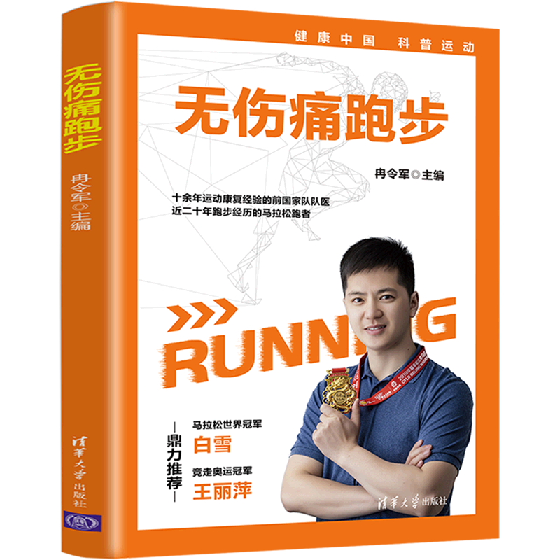 无伤痛跑步