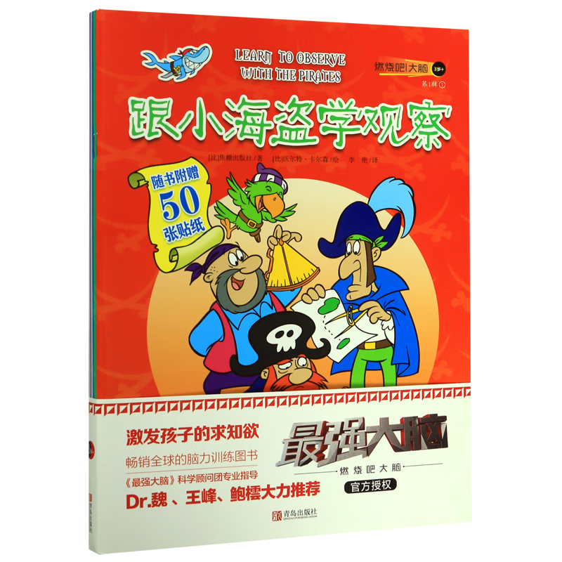 【新华书店官网】燃烧吧大脑(第1辑3岁 共4册)