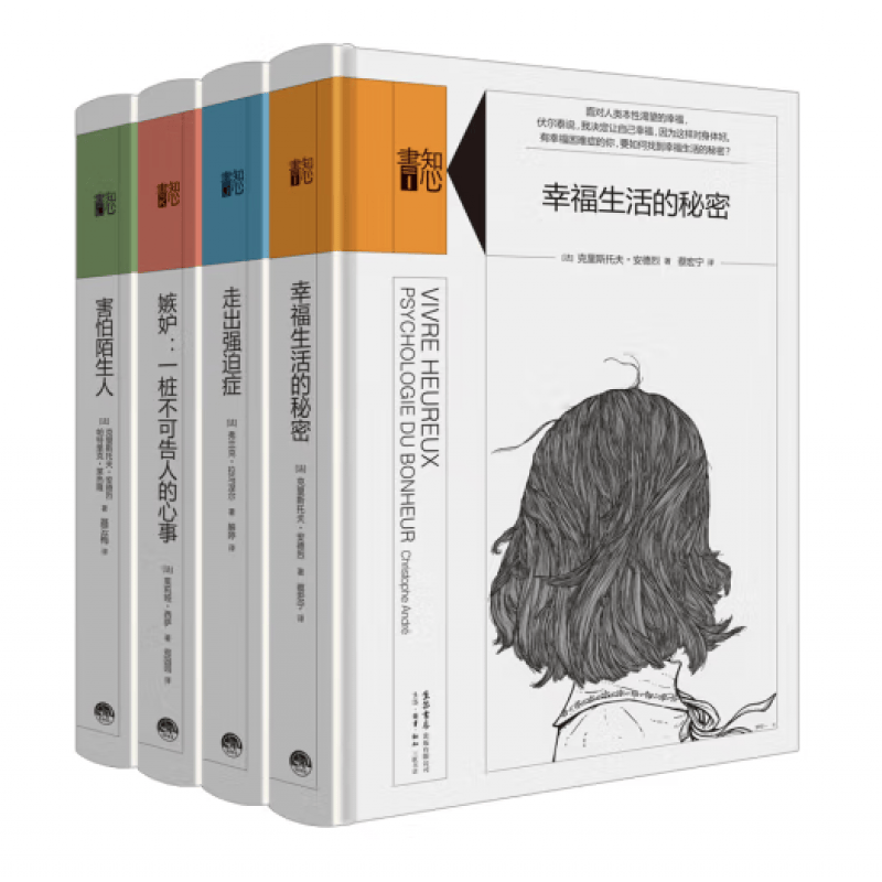 知心书（第三辑）：幸福生活的秘密+走出强迫症+嫉妒：一桩不可告人的心事+害怕陌生人（套装共4册）