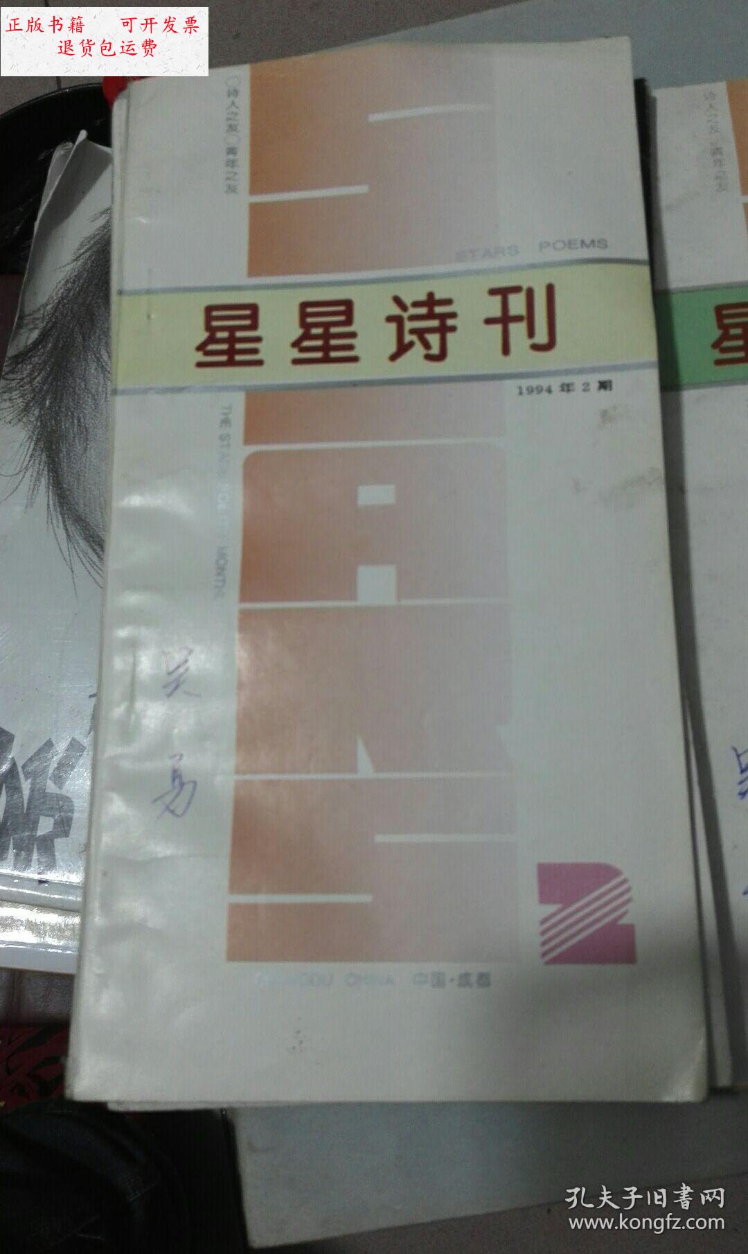 【二手9成新】星星诗刊 1994 2 /星星诗刊社 星星诗刊社