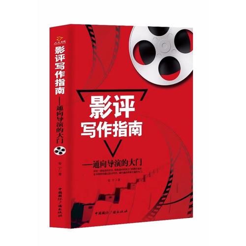 影评写作指南 通向导演的大门【正版好书】