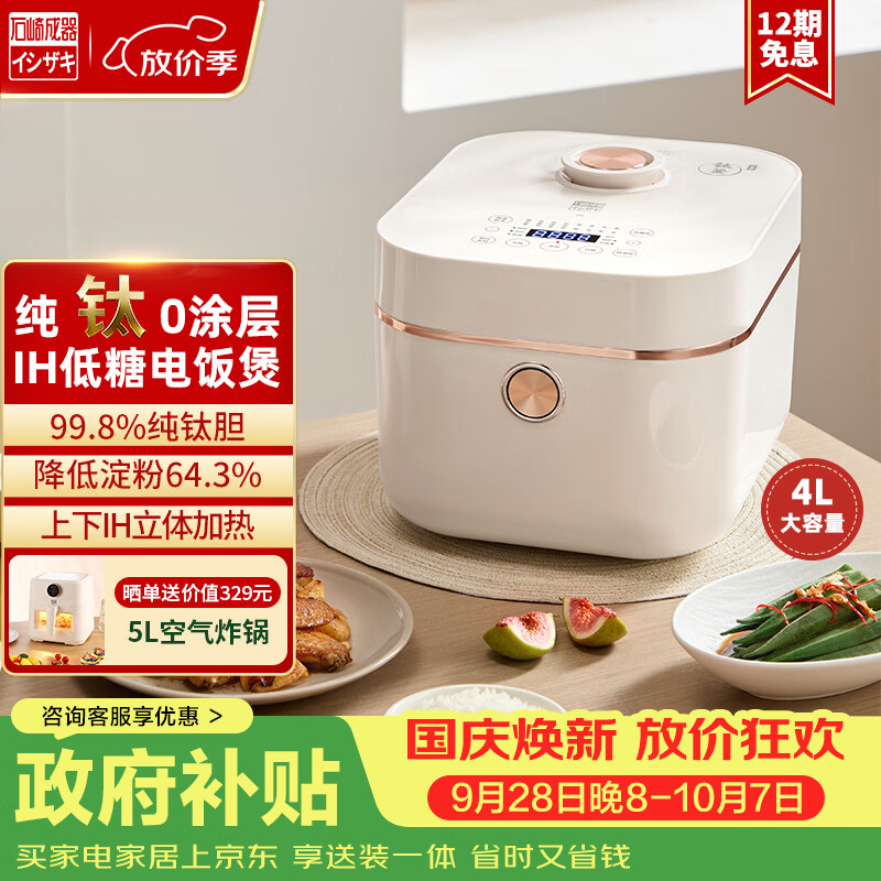 石崎成器电饭煲纯钛0涂层多功能IH匀火大容量钛内胆家用电饭锅蒸饭煮饭锅低糖 纯钛0涂层 IH加热 4L