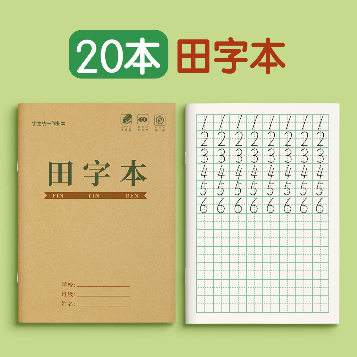 小学生田字格作业本拼音本生字田字格本一年级二年级统一标准田格 田