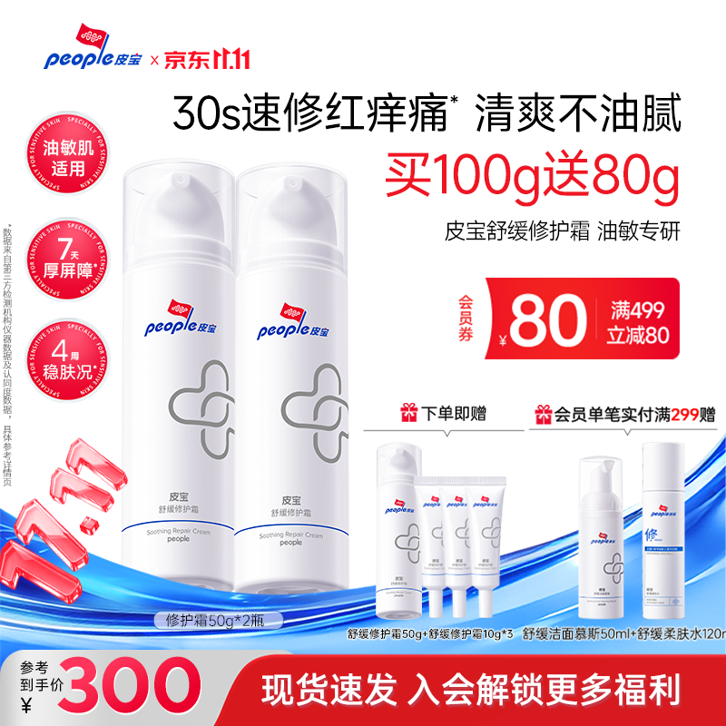 皮宝舒缓修护护肤套装水乳精华面霜敏感肌换季修护维稳保湿 修护霜50g*2瓶