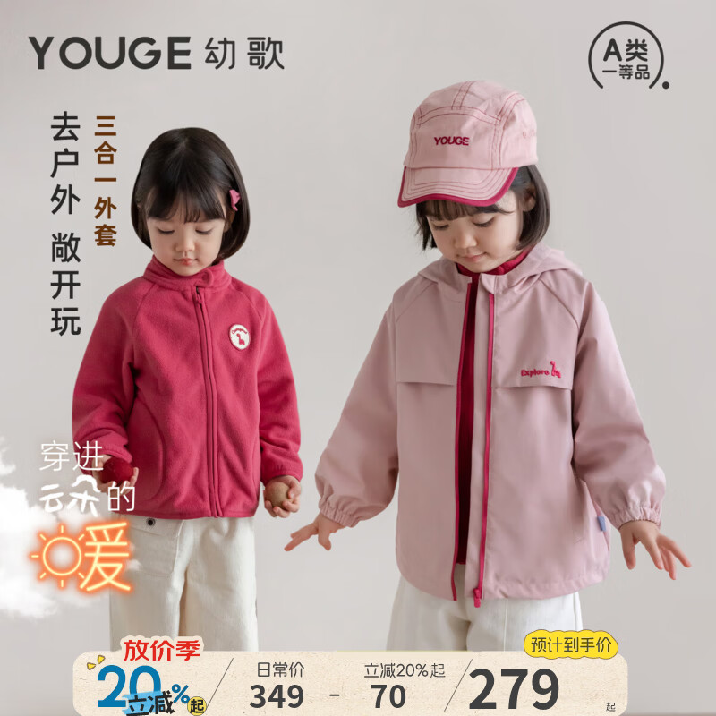 幼歌（YOUGE）婴幼儿三合一户外休闲防风外套儿童可拆卸冲锋衣两件套 粉色组合 110 cm