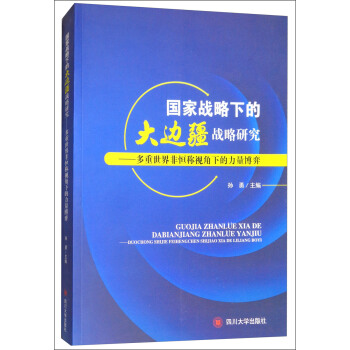 国家战略下的大边疆战略研究：多重世界非恒称视角下的力量博弈 孙勇 9787569011203 四川大