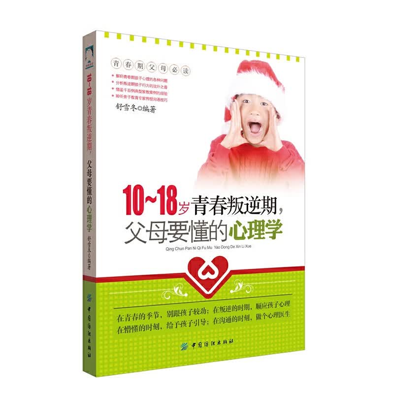 10-18岁青春叛逆期，父母要懂的心理学