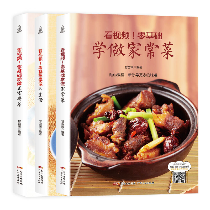 看视频！零基础学做养生汤/家常菜/正宗粤菜【3册】