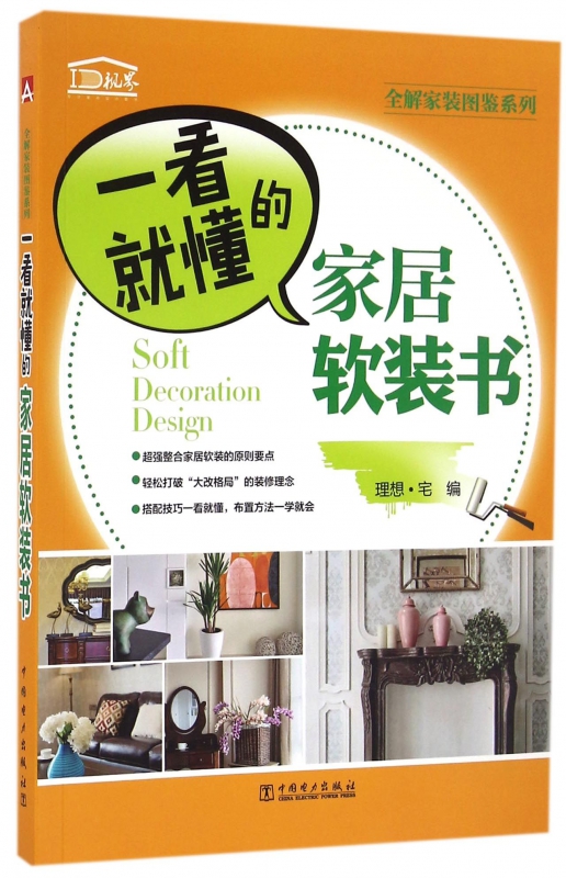 一看就懂的家居软装书/全解家装图鉴系列