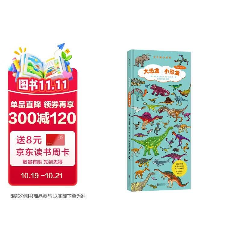 长长的小百科：大恐龙，小恐龙（科普认知与视觉发现游戏，满足孩子细节敏感期）浪花朵朵 