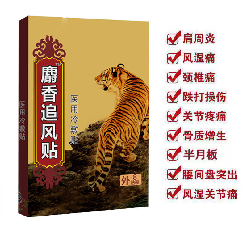 健医师麝香虎骨膏风湿关节贴颈椎膝盖疼痛贴肩周腰椎间盘跌打损伤贴
