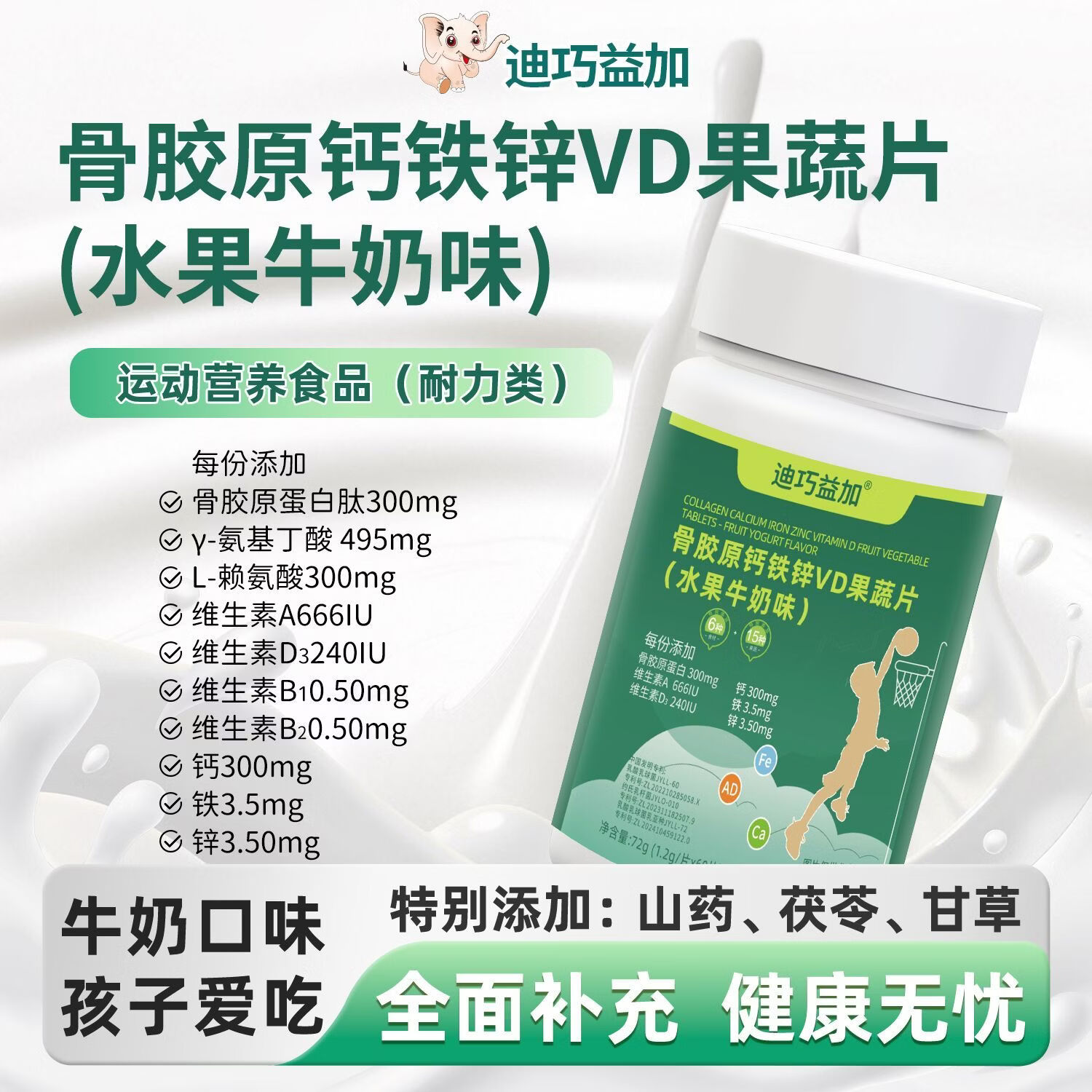 迪巧益加骨胶原钙铁锌维生素AD果蔬片儿童少年初中生钙片3-18岁水果牛奶味 【3盒热卖中】 60粒*3盒