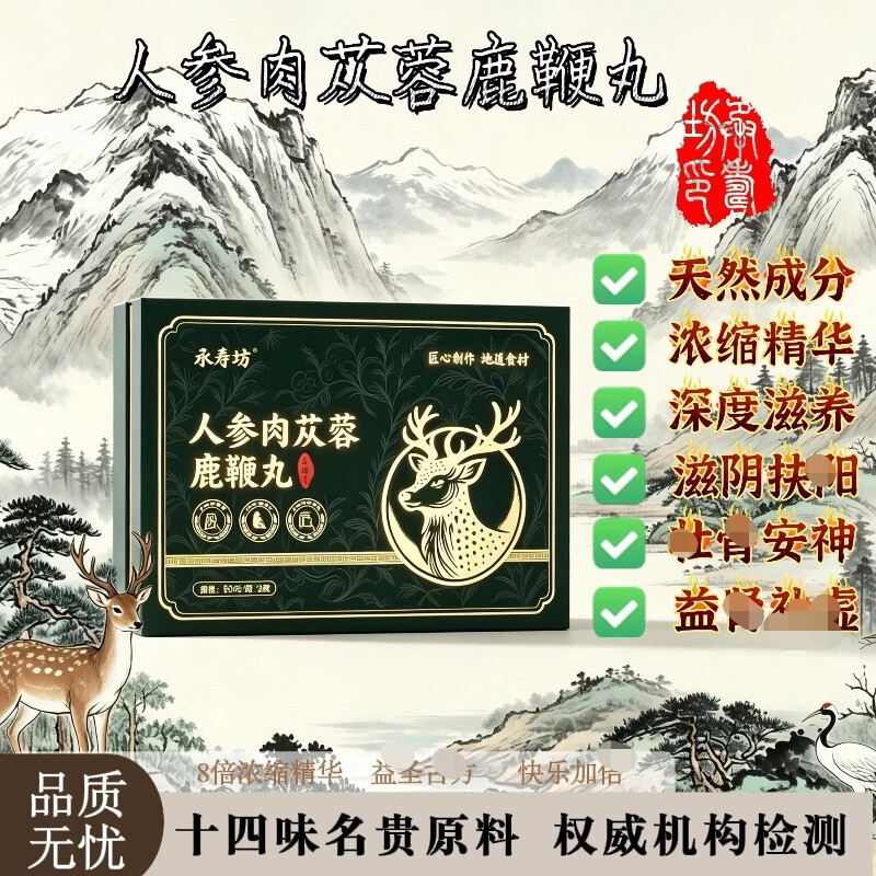 承寿堂东北特产人参肉苁蓉鹿鞭丸中老年滋补养肾典藏精品补肾枸杞参茸血 吉林鹿场【5盒】后顾无忧 一盒40天用量