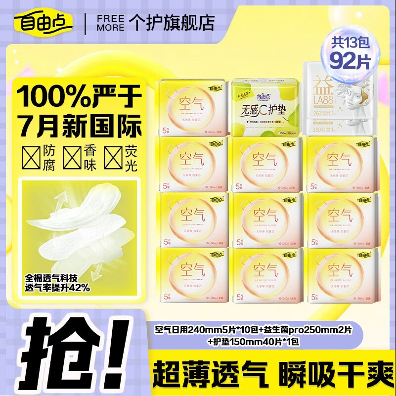 自由点（FREEMORE）卫生巾空气系列日用夜用组合卫生巾姨妈巾棉柔超薄透气 空气日用240mm 92片【超值囤货】