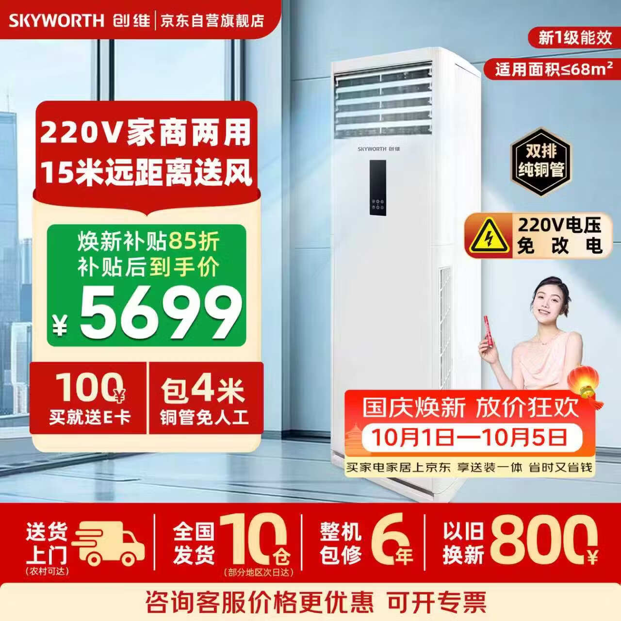 【9折】创维中央空调5匹柜机冷暖五匹一级变频商用立柜式【220V 包4米铜管】KFR-120LW/V3BB1A-N1LA双排铜管https://u.jd.com/FGI3PP3----普遍有货 | 下1件最优到手单价：6554 -> 【6029.91】