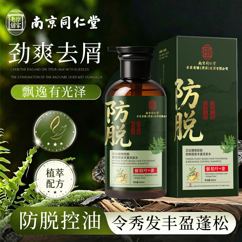 同仁堂防脱发固发生姜洗发水男女控油去屑止痒侧柏叶洗头膏液正品洗发露 防脱固发洗发水500ml 防脱固发洗发水500ml