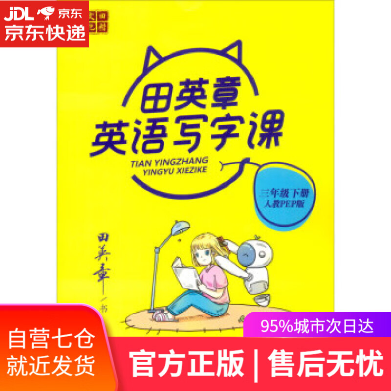 【新华书店】22版田楷田英章小学生写字课3英下人教 田英章书写 商务印书馆