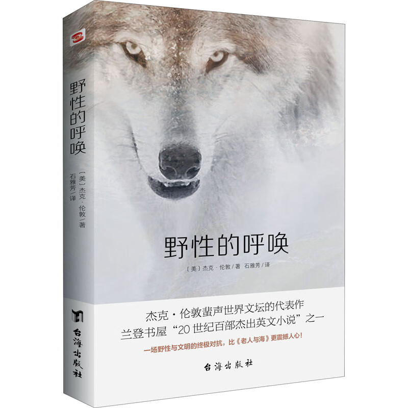 野性的呼唤 (美)杰克·伦敦 著 石雅芳 译