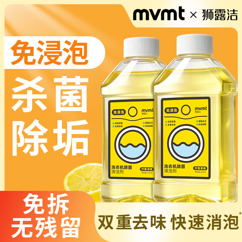 狮露洁洗衣机槽清洗剂除菌抑菌免浸泡滚筒洗衣机清洁剂去污渍 250ml共4瓶装