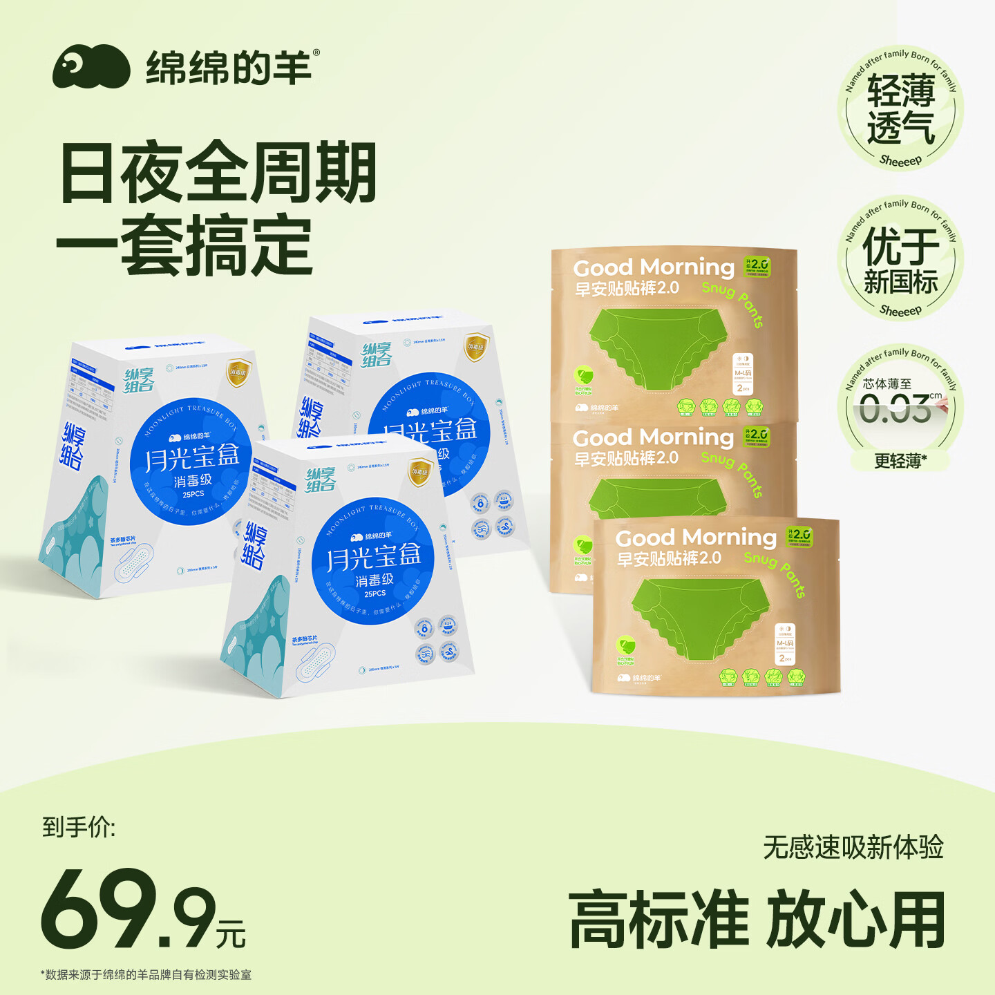 绵绵的羊月光宝盒消毒级卫生巾护垫日夜用姨妈巾套装轻薄防侧漏官方旗舰店 【囤货组合】消毒级3盒+日安裤ml码3包