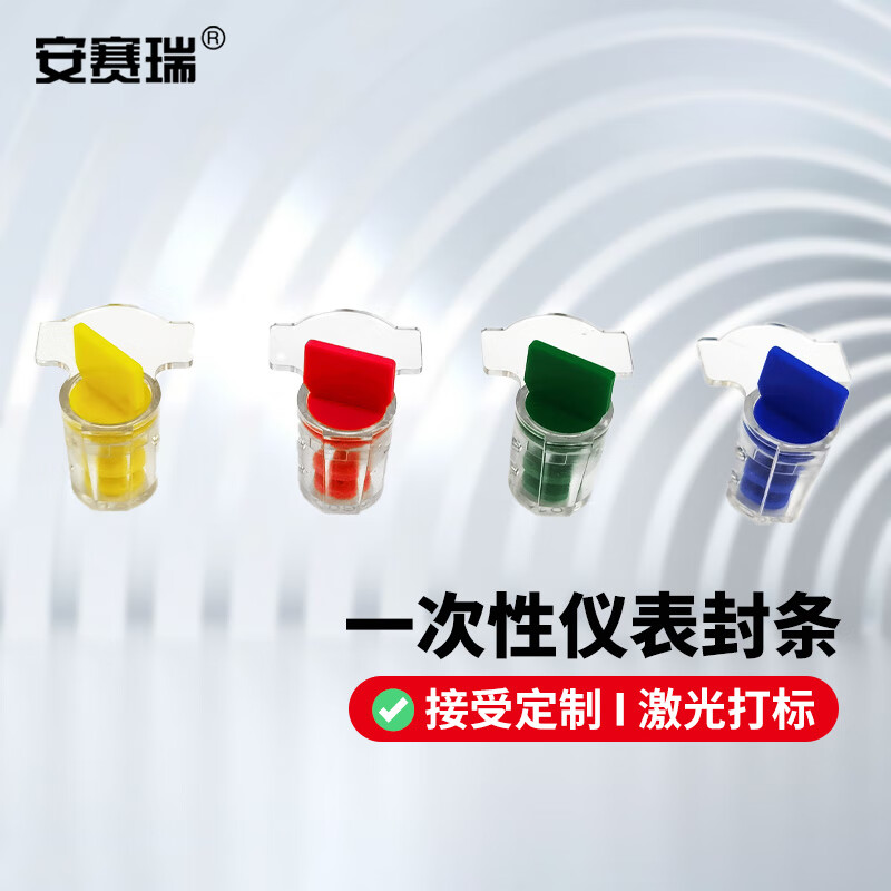 安赛瑞 塑料封签 一次性电水表防盗防偷铅封(100个装)可定制 240378