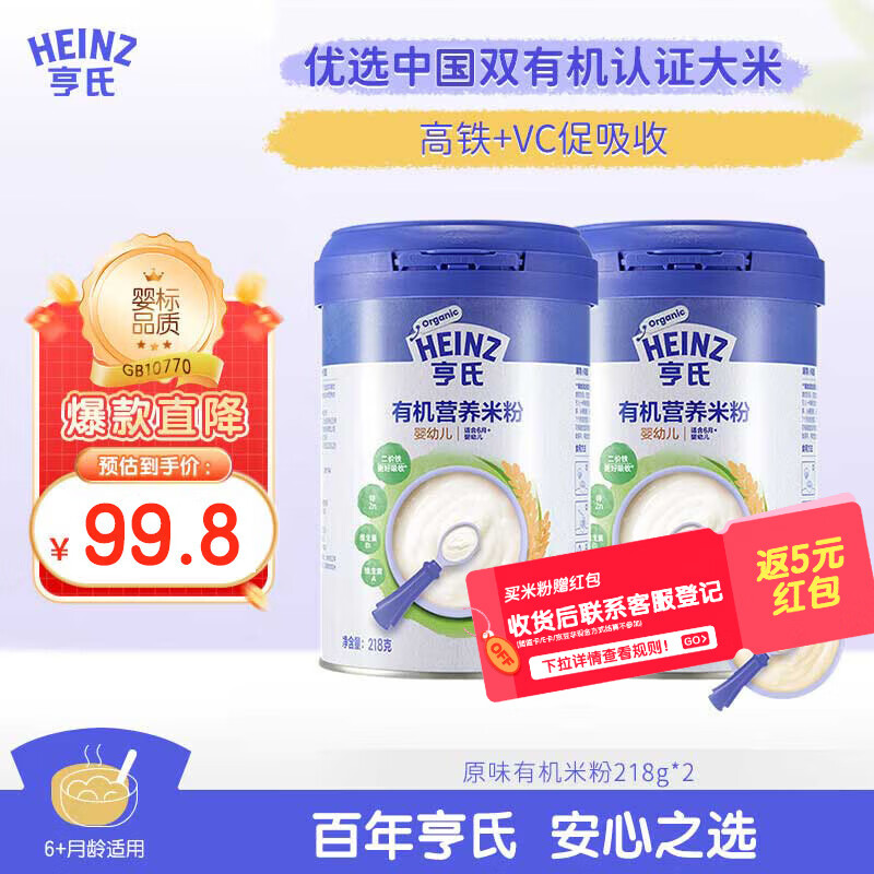 亨氏有机原味米粉218g*2辅食宝宝维C加铁米糊原味高铁米粉6月+