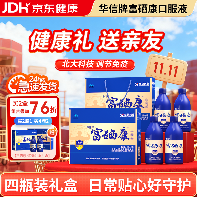 富硒康官方旗舰款华信北大富硒康口服液调节免疫保健品中老年 【店铺爆款】富硒康 4瓶*1盒 (共1000ml)