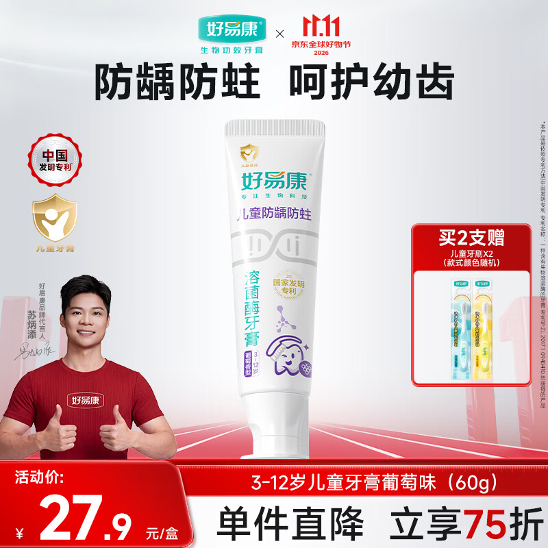 好易康溶菌酶专研儿童牙膏 防蛀含氟配方3-12岁 葡萄味60g