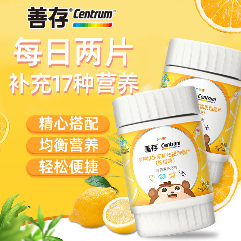善存小佳维钙铁锌维B胡萝卜素 儿童复合维生素矿物质咀嚼片小孩 40片*2瓶 京东折扣/优惠券