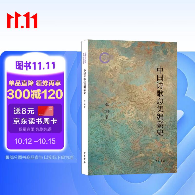 中国诗歌总集编纂史 中华书局