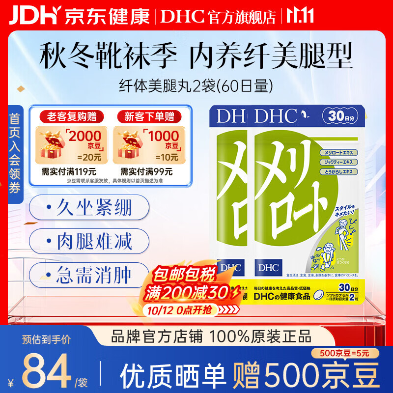 蝶翠诗（DHC）草木犀纤体美腿丸 下半身大腿缓解浮肿塑形塑身美体美腿 日本进口 2袋巩固装- 60粒*2袋