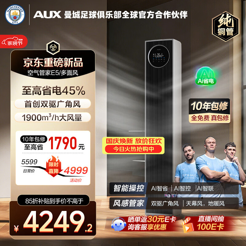 【9折】奥克斯空调 空气管家E5 多面风 大3匹 新一级能效变频冷暖 外机1.5排铜管立式柜机KFR-72LW/BpR3CES1B1https://u.jd.com/FDMboRM----多半有货 | 下1件最优到手单价：4999 -> 【4800】