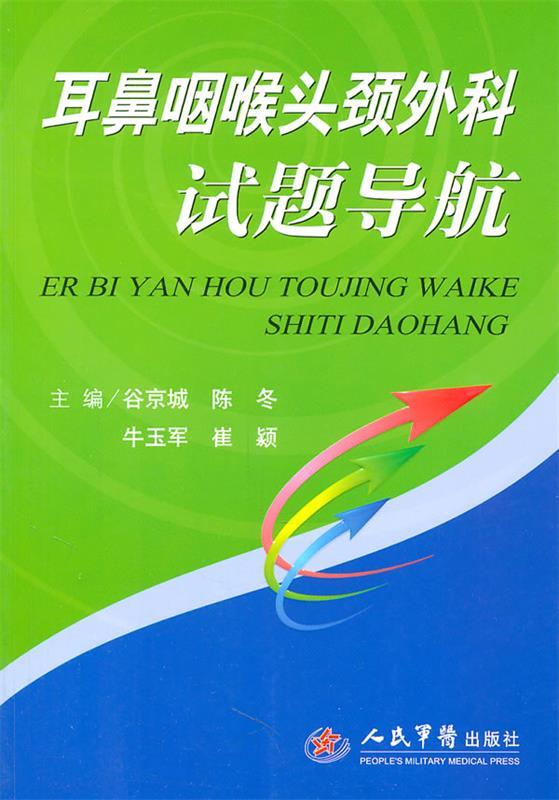 耳鼻咽喉头颈外科试题导航 谷京城等主编【正版】