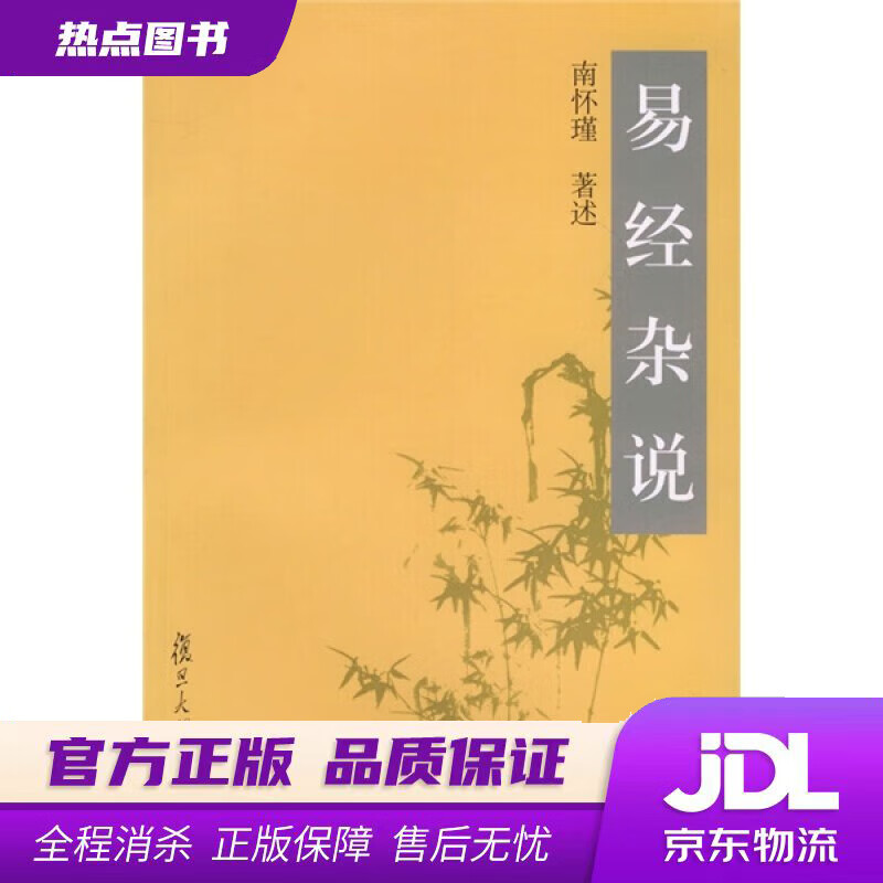 【新华书店】易经杂说 （两种封面随机发）南怀瑾 复旦大学出版社