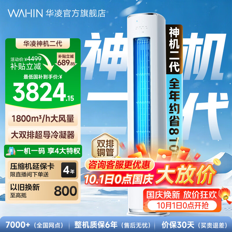 华凌旗舰店空调 4499元 - 86线报
