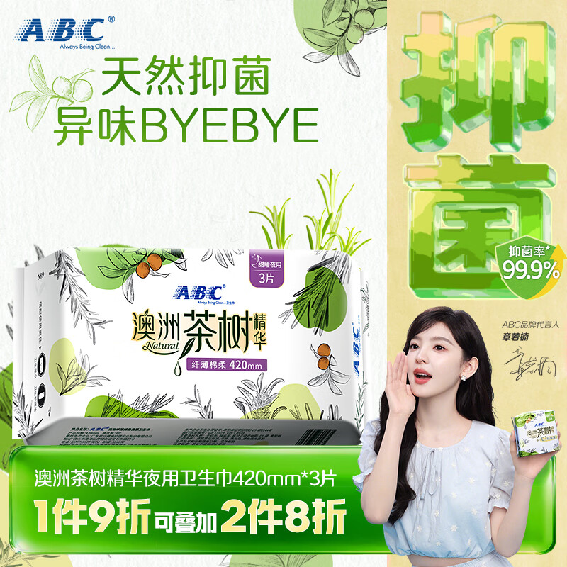 ABC澳洲茶树精华超薄透气加长夜用卫生巾京东自营姨妈巾420mm*3片