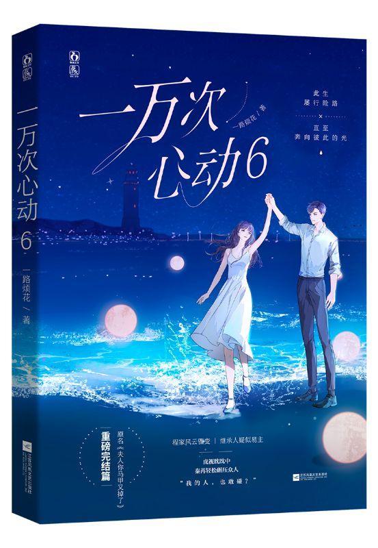 一万次心动6(签名版) 江苏凤凰文艺出版社40000123 音乐图书