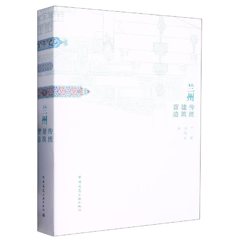 兰州传统建筑营造