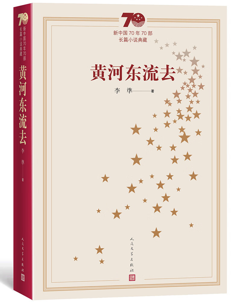 新中国70年70部长篇小说典藏：黄河东流去
