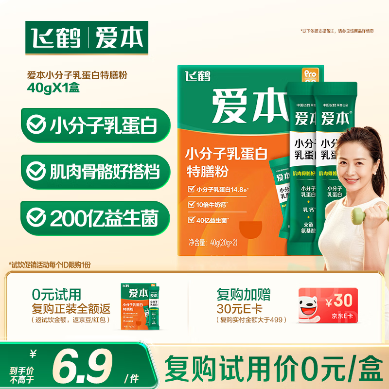 飞鹤（FIRMUS）爱本Pro30小分子乳蛋白特膳粉中老年成人营养高钙易吸收20g*2条