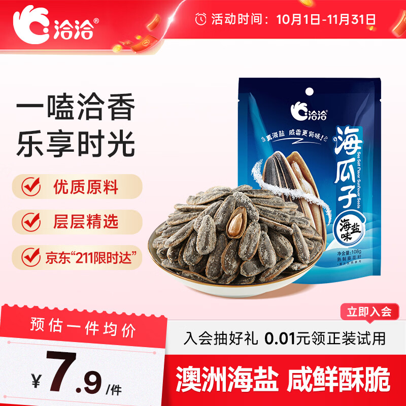 洽洽海盐味海瓜子108g*1袋坚果炒货葵花籽小吃休闲零食宿舍团购新风味