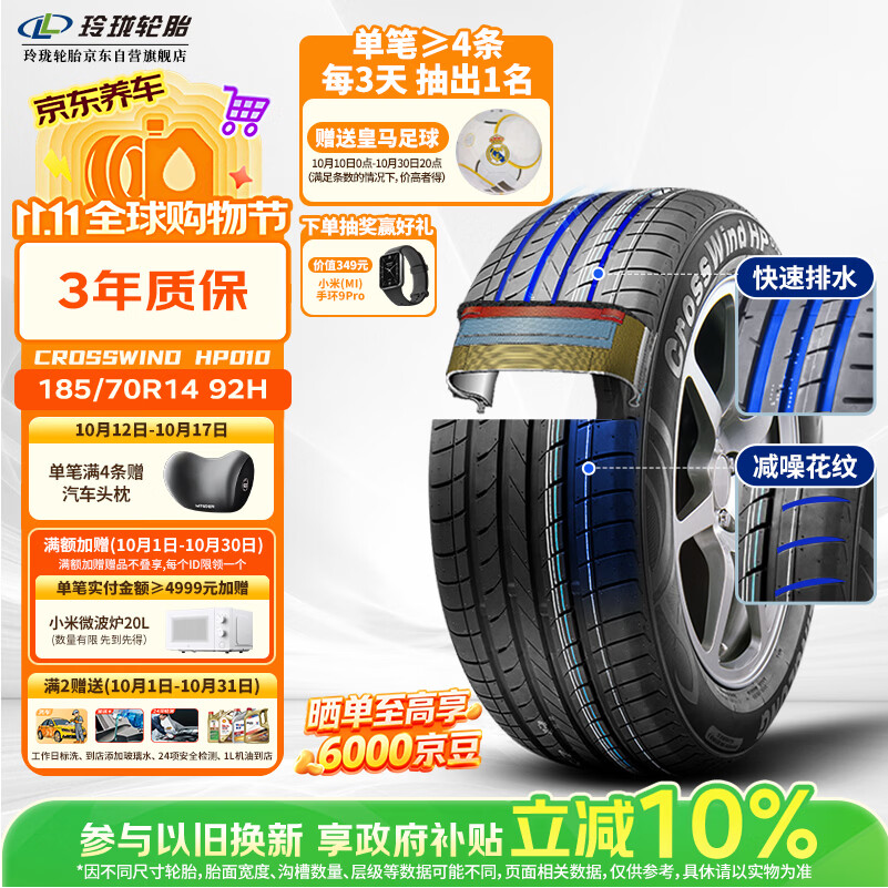 玲珑轮胎汽车轮胎185/70R14 92H御风Crosswind HP010 五菱宏光/欧诺S/阳光