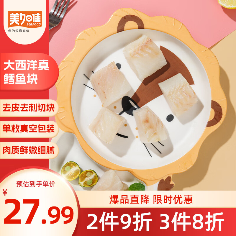 美加佳大西洋真鳕鱼200g拍3件，到手价83.76元包邮低至27.3元/件
