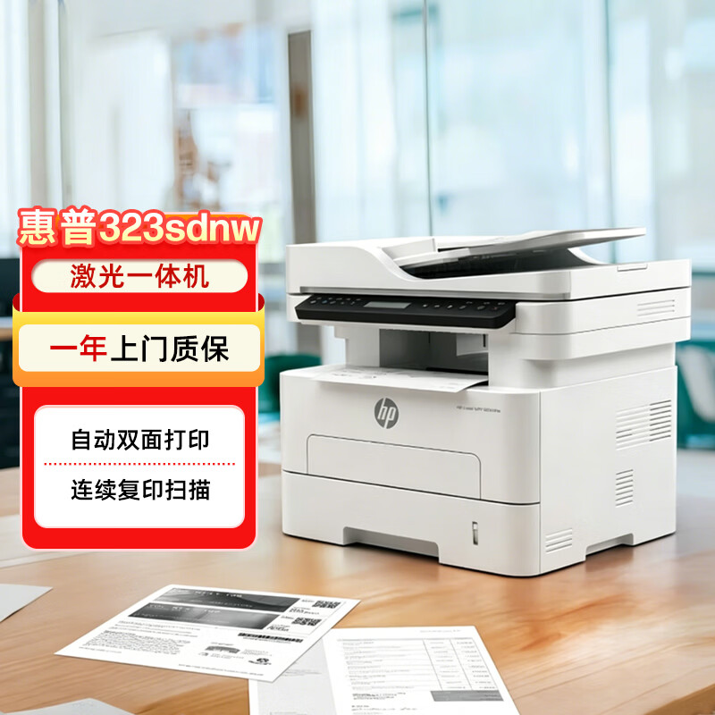 惠普（HP）323sdnw激光无线自动双面打印机 复印机 连续复印扫描黑白打印机一体机 办公室打印 一年上门