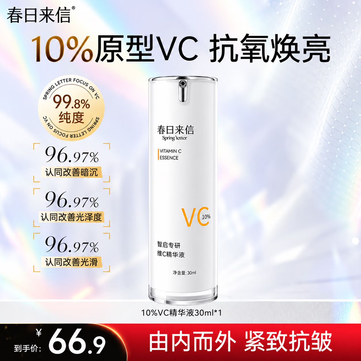 春日来信VC美白精华液 10%维C抗皱紧致 到手仅66.9元 春日来信VC美白精华液 10%维C抗皱紧致 到手仅66.9元