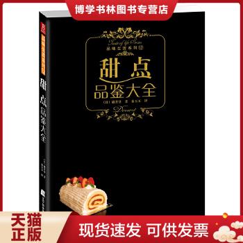 正版现货甜点品鉴大全