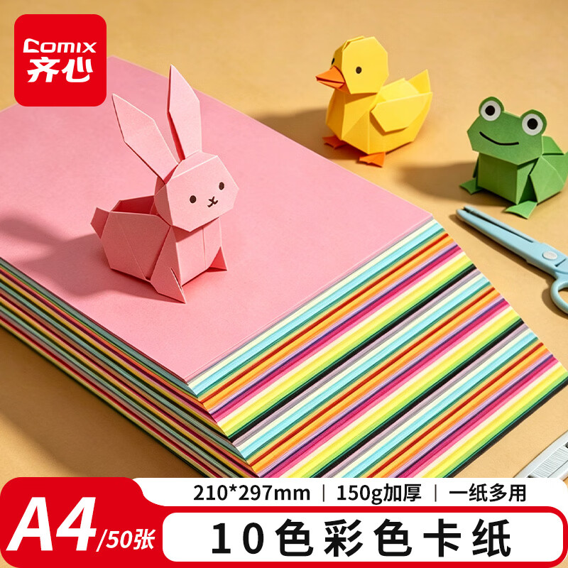 齐心（COMIX）彩色硬卡纸A4/50张/10色/150g 加厚彩纸幼儿园儿童手工制作剪纸折纸彩色卡纸礼物开学文具