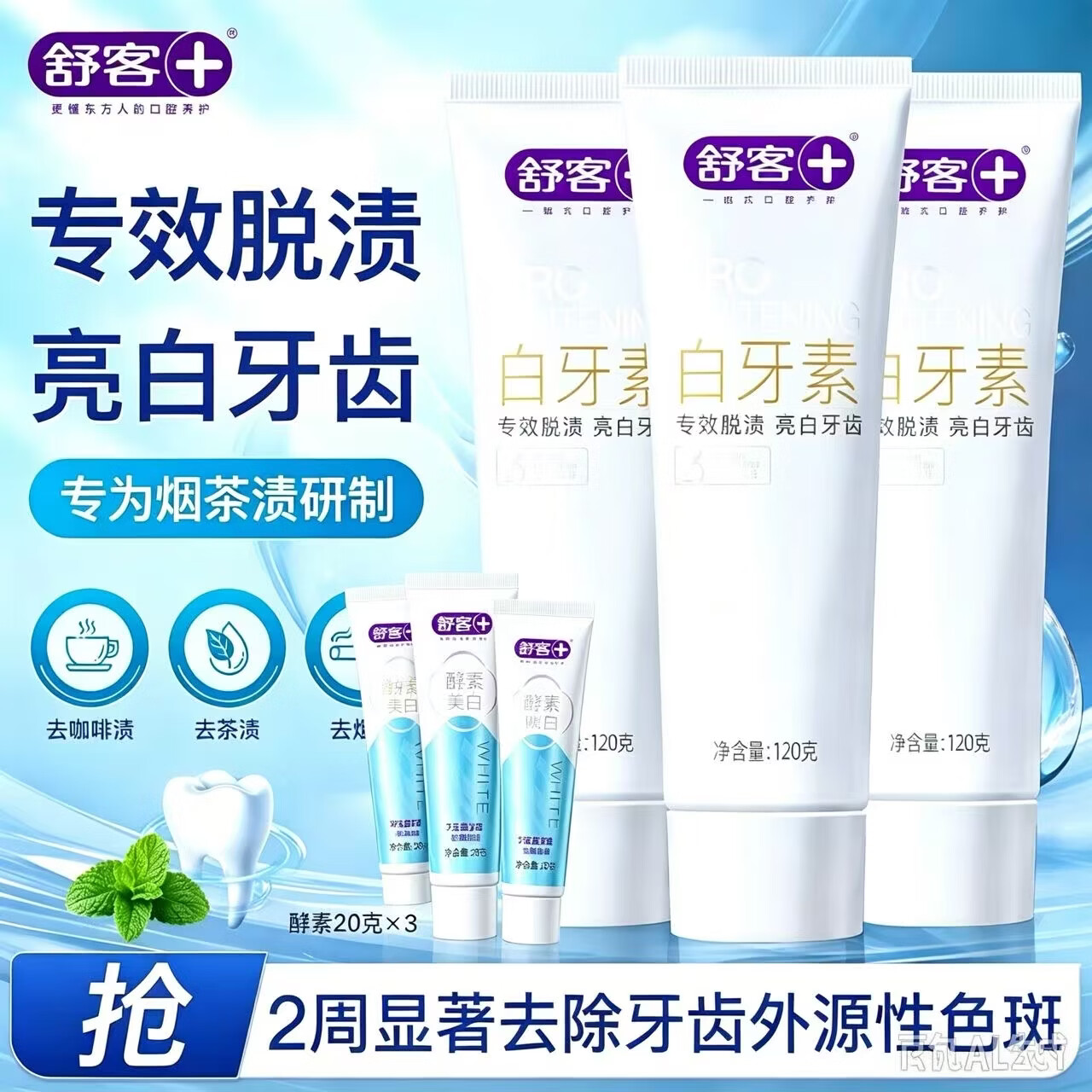 舒客白牙素爆款酵素牙膏去黄亮白清新口气护龈舒敏多种功效家庭装 【专效脱渍亮白】白牙素360g（买享牙膏60g）