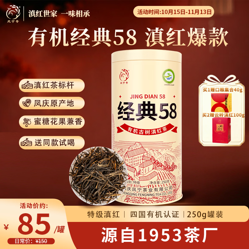 凤宁号特级红茶升级版经典58凤庆滇红茶有机古树茶叶自己喝26年新茶送礼 【升级版】单罐装250g