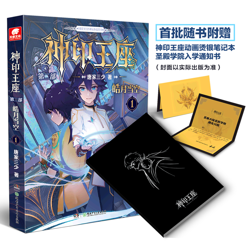 神印王座第二部皓月当空8/7/6/5/4/3/2/1册可选 青春文学玄幻武侠小说 【单本】皓月当空1